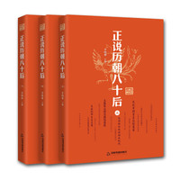 正说历朝八十后(套装全3册)
