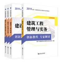 一级建造师2019教材 创新教程专家解读 附送视频课：建筑工程管理与实务+法规+工程经济+项目管理（套装4册）