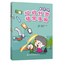 垃圾分类指导手册(居民版)