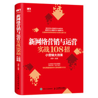 新网络营销与运营实战108招 小营销大效果