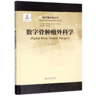 数字骨肿瘤外科学/数字骨科学丛书