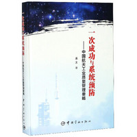 一次成功与系统预防:中国航天工业质量管理要略