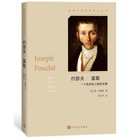 约瑟夫·富歇（插图本茨威格传记丛书）