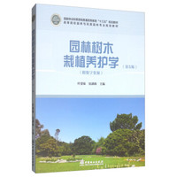 园林树木栽植养护学（第5版）/高等院校园林与风景园林专业规划教材