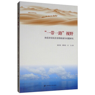 “一带一路”视野：防范非居民企业税收流失问题研究