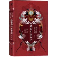 画梁春尽落香尘 :刘心武妙解红楼(精装)