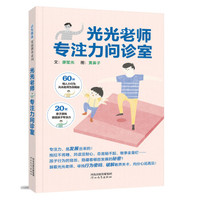 光光老师专注力问询室（启发童书馆出品）