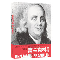 世界名人名传:富兰克林自传