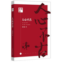 人心不古/乡村志