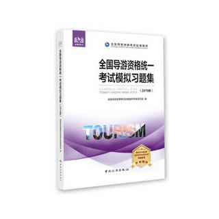 全国导游资格统一考试模拟习题集（2019版）