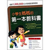 小學生媽媽的第一本教科書