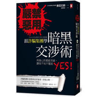 嚴禁惡用! 跟詐騙集團學暗黑交涉術: 再強心防都能突破, 讓他不知不覺說Yes!