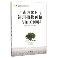 南方林下饲用植物种植与加工利用