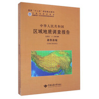 中华人民共和国区域地质调查报告（1:250000 嘉黎县幅 H46C002003）
