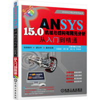 ANSYS 15.0机械与结构有限元分析从入门到精通