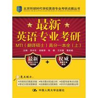 最新英语专业考研MTI(翻译硕士)高分一本全(上)