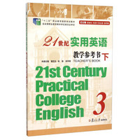 21世纪实用英语教学参考书3（套装上下册 附光盘）