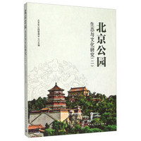 北京公园生态与文化研究(二)