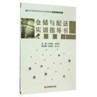 仓储与配送实训指导书