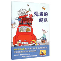 《海盗的假期》精装绘本