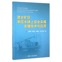 澄合矿区承压水体上安全采煤关键技术与应用