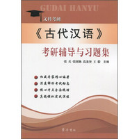 《古代汉语》考研辅导与习题集（文科考研）