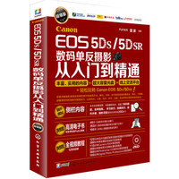 Canon EOS 5DS/5DSR数码单反摄影从入门到精通（附光盘）