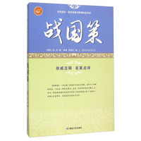 战国策/全民阅读·国学经典无障碍悦读书系