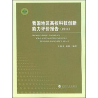 我国地区高校科技创新能力评价报告（2014）