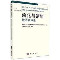 演化与创新经济学评论  第12辑
