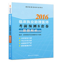 2016临床执业助理医师考前预测8套卷（题题解析）