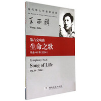 第六交响曲生命之歌(作品46号2004)/当代华人作曲家曲库