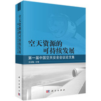空天资源的可持续发展 第一届中国空天安全会议论文集
