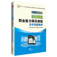 华图·2016—2017省（市、县）事业单位公开招聘考试教材：职业能力倾向测验历年真题解析