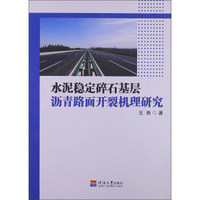 水泥稳定碎石基层沥青路面开裂机理研究