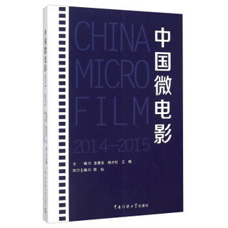 中国微电影（2014-2015）