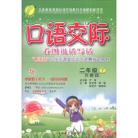 春雨 2016春 口语交际·同步看图说话写话：二年级下（苏教版）