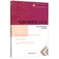 内部控制理论与实务