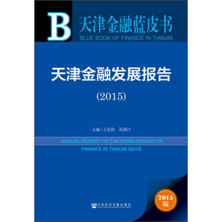 天津金融蓝皮书：天津金融发展报告（2015）