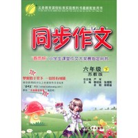 春雨 2016年春 同步作文：六年级下（苏教版）