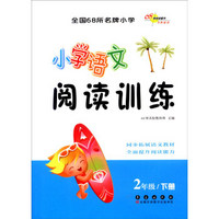 （2016春）68所名校图书 小学语文阅读训练 2年级下册
