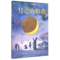 神奇的月亮绘本:月亮的形状