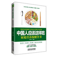 中国人应该这样吃 家庭营养保健全书