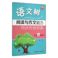 语文树：阅读与作文能力同步升级学案（小学六年级下）