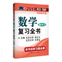 2017李正元 范培华考研数学数学复习全书 数学二