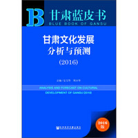 甘肃文化发展分析与预测（2016 附数据库体验卡）