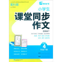 小学生课堂同步作文（提高篇下 适用四年级下册 配RJ版）