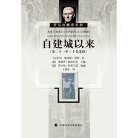 自建城以来（第二十一至三十卷选段）