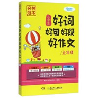 名校范本：小学生好词好句好段好作文（五年级）