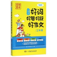 名校范本：小学生好词好句好段好作文（三年级）